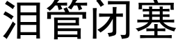 淚管閉塞 (黑體矢量字庫)