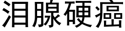 淚腺硬癌 (黑體矢量字庫)