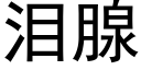 淚腺 (黑體矢量字庫)