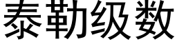 泰勒级数 (黑体矢量字库)