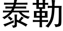 泰勒 (黑体矢量字库)