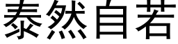 泰然自若 (黑体矢量字库)