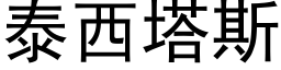 泰西塔斯 (黑體矢量字庫)