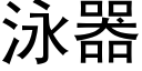 泳器 (黑體矢量字庫)