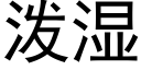 潑濕 (黑體矢量字庫)