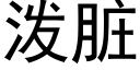 潑髒 (黑體矢量字庫)