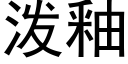 潑釉 (黑體矢量字庫)