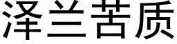 澤蘭苦質 (黑體矢量字庫)