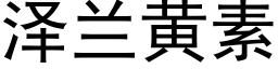 澤蘭黃素 (黑體矢量字庫)