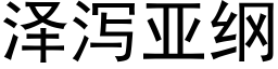 澤瀉亞綱 (黑體矢量字庫)