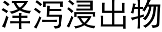 澤瀉浸出物 (黑體矢量字庫)