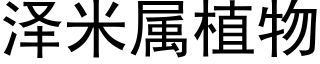 泽米属植物 (黑体矢量字库)
