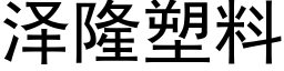 泽隆塑料 (黑体矢量字库)