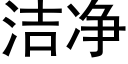 潔淨 (黑體矢量字庫)