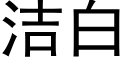 潔白 (黑體矢量字庫)