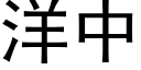 洋中 (黑体矢量字库)