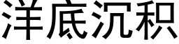 洋底沉积 (黑体矢量字库)