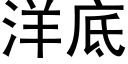 洋底 (黑体矢量字库)