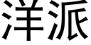 洋派 (黑體矢量字庫)