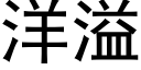 洋溢 (黑體矢量字庫)