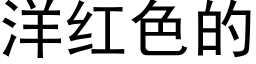 洋红色的 (黑体矢量字库)