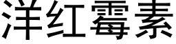 洋红霉素 (黑体矢量字库)