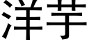 洋芋 (黑體矢量字庫)