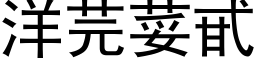 洋芫荽甙 (黑体矢量字库)