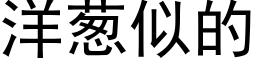 洋蔥似的 (黑體矢量字庫)