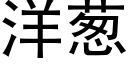 洋葱 (黑体矢量字库)