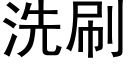 洗刷 (黑体矢量字库)