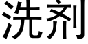 洗劑 (黑體矢量字庫)