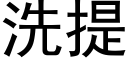 洗提 (黑体矢量字库)