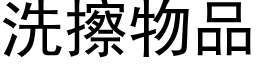 洗擦物品 (黑体矢量字库)