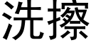 洗擦 (黑体矢量字库)