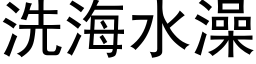 洗海水澡 (黑体矢量字库)