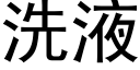 洗液 (黑體矢量字庫)