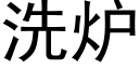 洗炉 (黑体矢量字库)