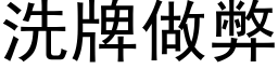 洗牌做弊 (黑體矢量字庫)