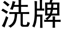 洗牌 (黑体矢量字库)