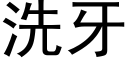 洗牙 (黑體矢量字庫)