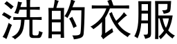 洗的衣服 (黑體矢量字庫)