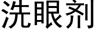 洗眼剂 (黑体矢量字库)