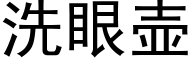 洗眼壺 (黑體矢量字庫)