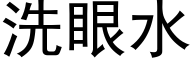 洗眼水 (黑体矢量字库)