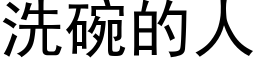 洗碗的人 (黑体矢量字库)