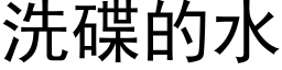 洗碟的水 (黑体矢量字库)