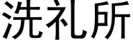 洗礼所 (黑体矢量字库)