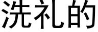 洗礼的 (黑体矢量字库)