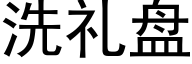 洗禮盤 (黑體矢量字庫)